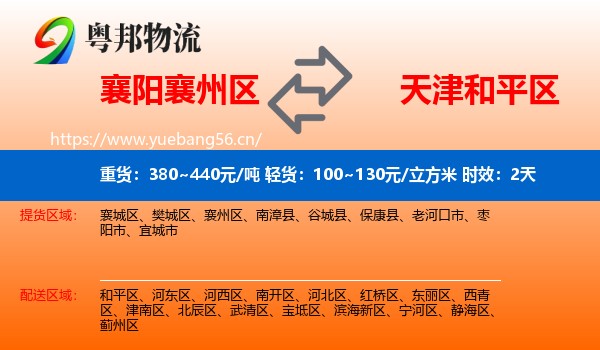 襄阳襄州区到和平区物流专线名片