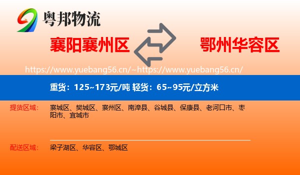 襄阳襄州区到华容区物流