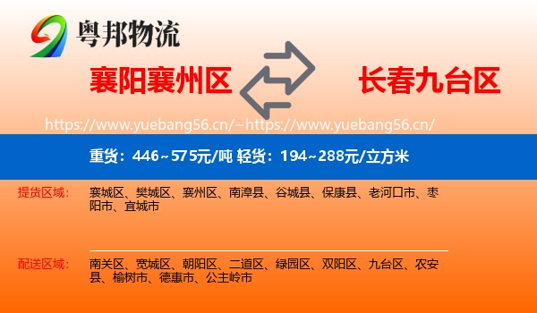 襄阳襄州区到九台区物流