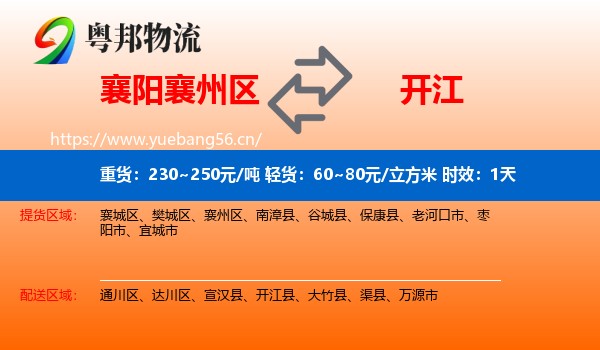 襄阳襄州区到开江县物流 襄阳襄州区到开江县物流专线名片