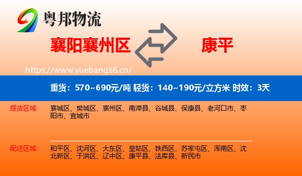 襄阳襄州区到康平县物流专线名片