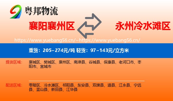 襄阳襄州区到冷水滩区物流