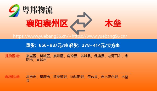 襄阳襄州区到木垒县物流