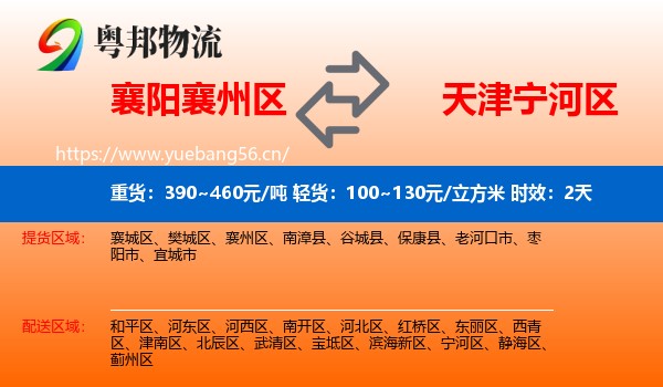 襄阳襄州区到宁河区物流专线名片