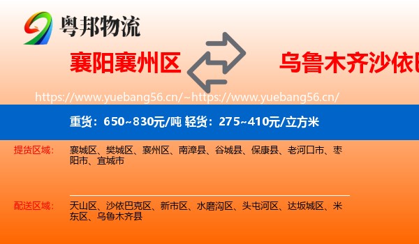 襄阳襄州区到沙依巴克区物流