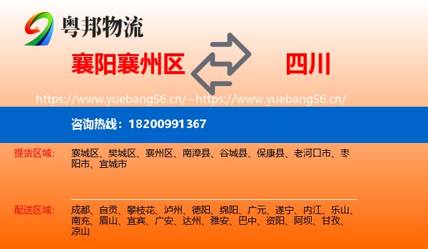 襄州区到四川物流专线