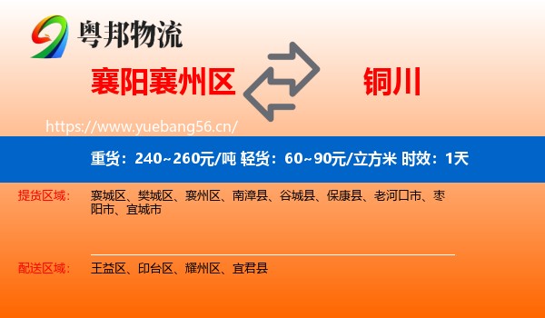 襄阳襄州区到铜川物流 襄阳襄州区到铜川物流专线名片