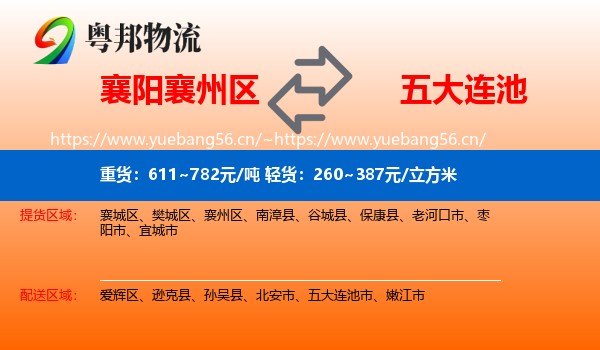 襄阳襄州区到五大连池市物流
