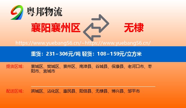 襄阳襄州区到无棣县物流