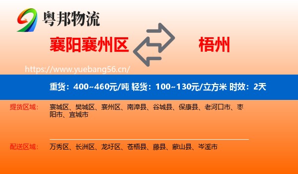 襄阳襄州区到梧州物流 襄阳襄州区到梧州物流专线名片
