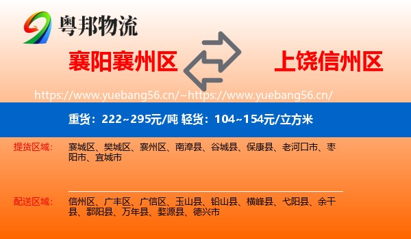 襄阳襄州区到信州区物流