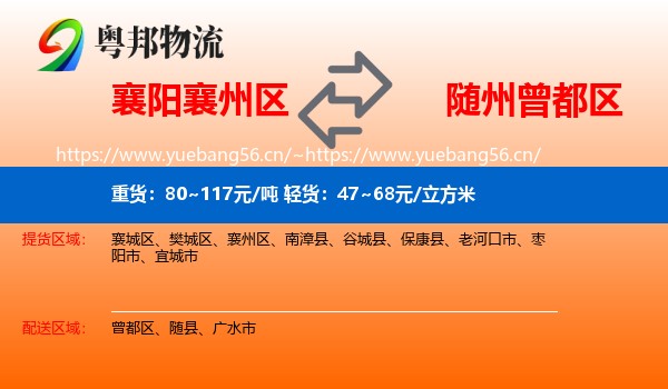 襄阳襄州区到曾都区物流