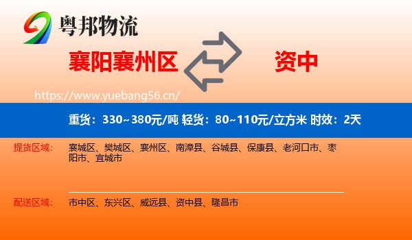 襄阳襄州区到资中县物流专线名片