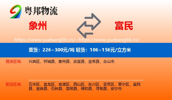 象州到富民县物流