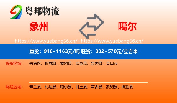 象州到噶尔县物流