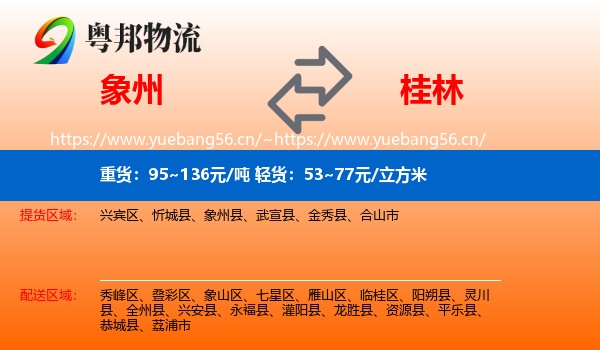 象州到桂林物流