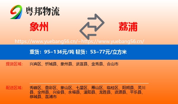 象州到荔浦市物流