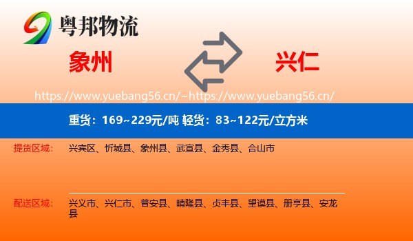 象州到兴仁市物流