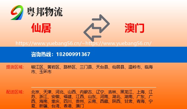仙居县到澳门物流专线
