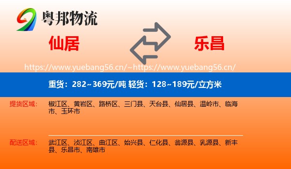 仙居到乐昌市物流