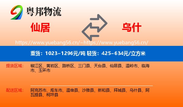仙居到乌什县物流