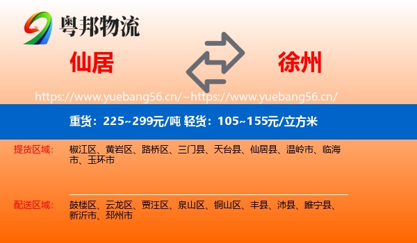 仙居县到徐州物流专线