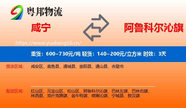 咸宁到阿鲁科尔沁旗物流专线名片