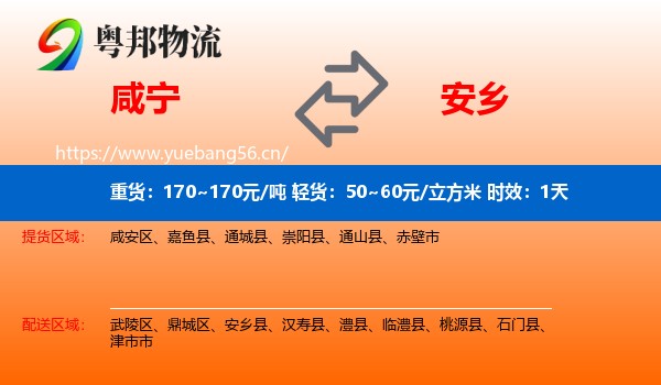 咸宁到安乡县物流专线名片