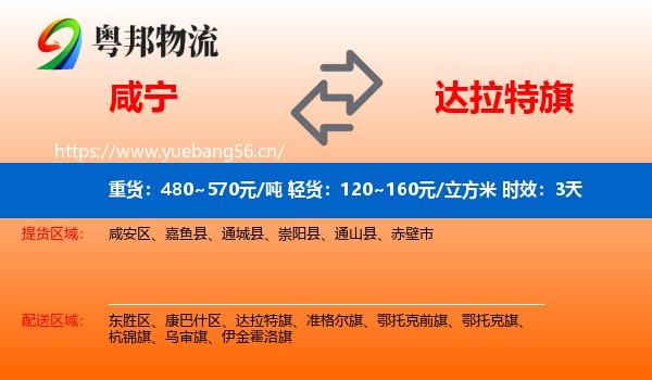 咸宁到达拉特旗物流专线名片