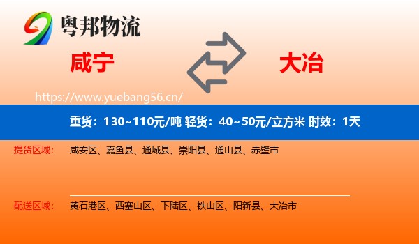 咸宁到大冶市物流专线名片