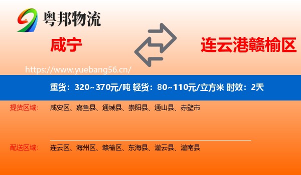 咸宁到赣榆区物流专线名片
