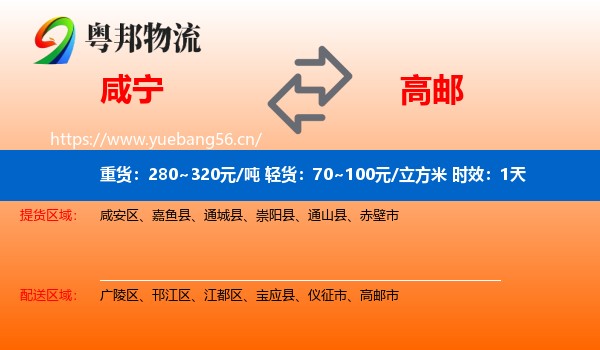 咸宁到高邮市物流专线名片