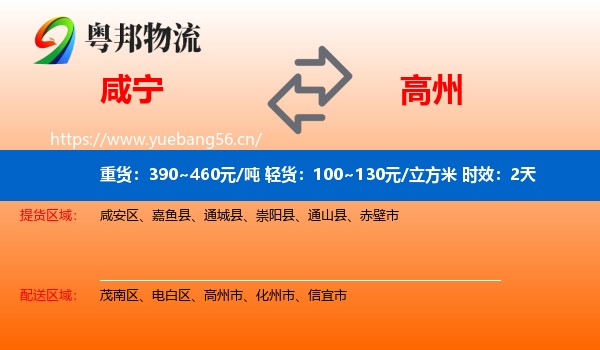 咸宁到高州市物流专线名片