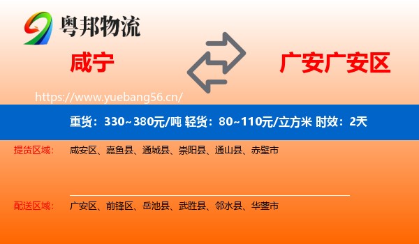 咸宁到广安区物流专线名片