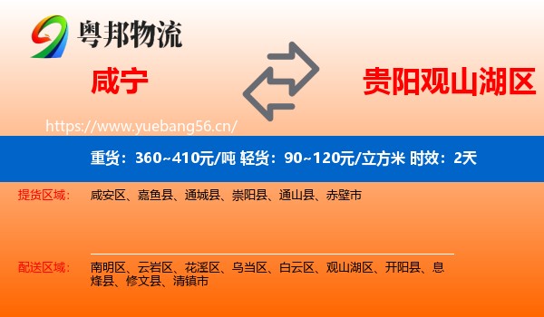 咸宁到观山湖区物流专线名片