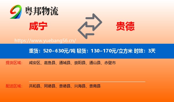 咸宁到贵德县物流专线名片