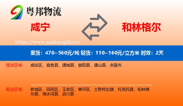 咸宁到和林格尔县物流专线名片