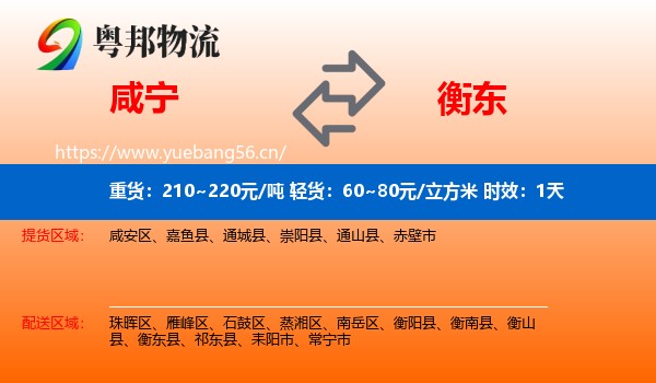 咸宁到衡东县物流专线名片