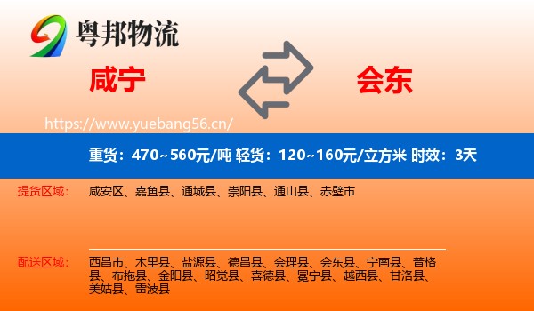 咸宁到会东县物流专线名片