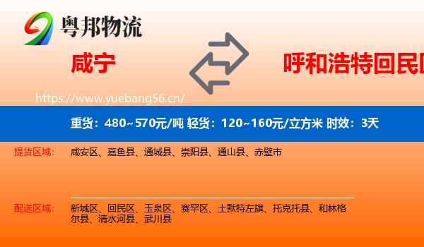 咸宁到回民区物流专线名片