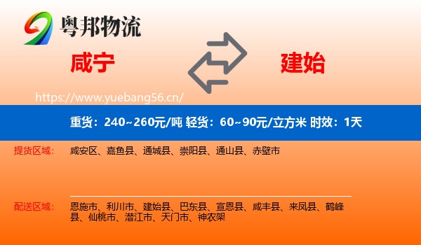 咸宁到建始县物流专线名片