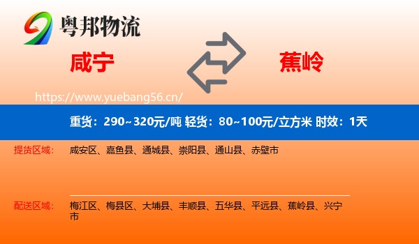 咸宁到蕉岭县物流专线名片