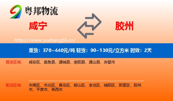 咸宁到胶州市物流专线名片