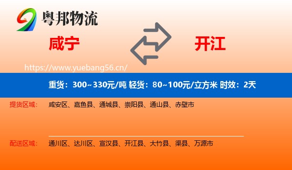 咸宁到开江县物流专线名片