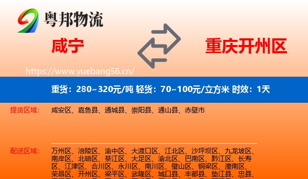 咸宁到开州区物流专线名片