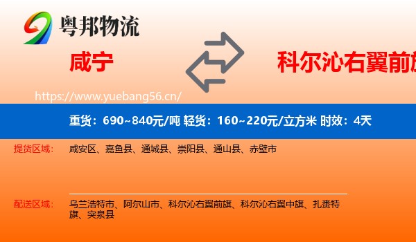 咸宁到科尔沁右翼前旗物流专线名片