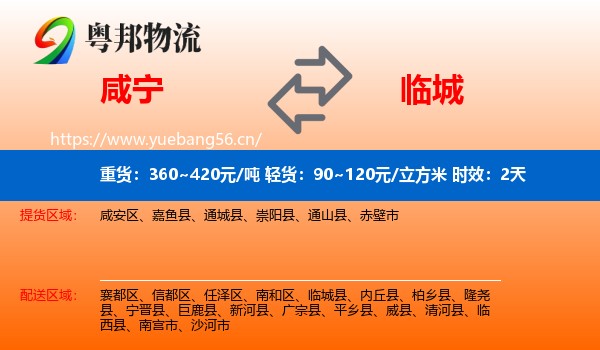 咸宁到临城县物流专线名片