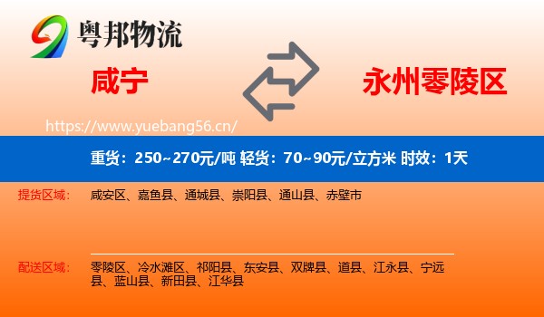 咸宁到零陵区物流专线名片