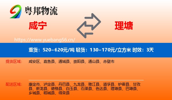咸宁到理塘县物流专线名片