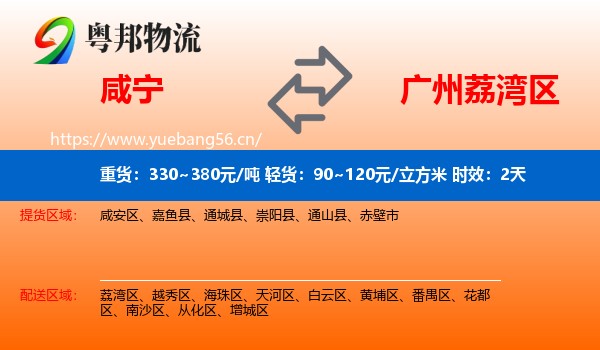 咸宁到荔湾区物流专线名片